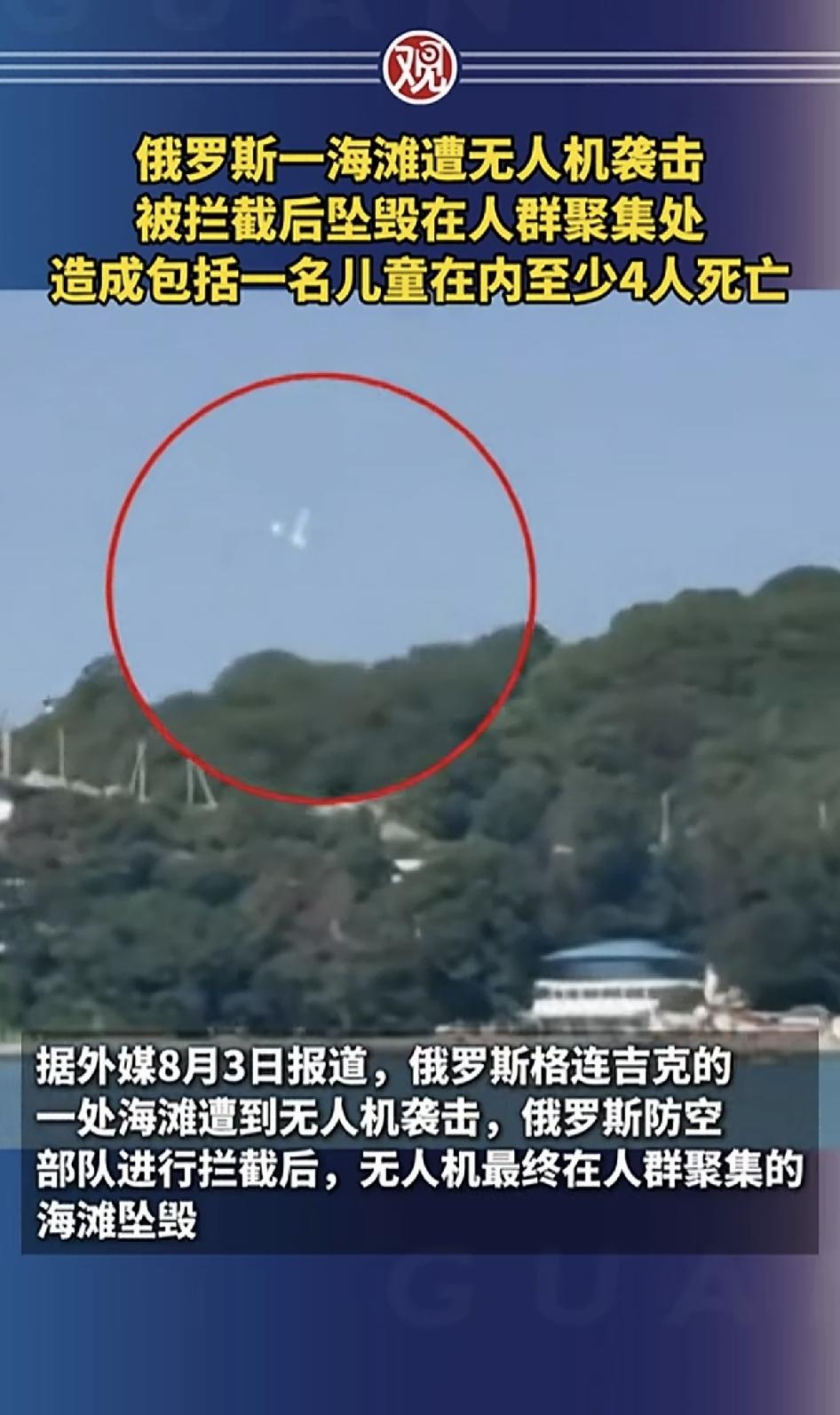 当地时间8月3号，俄罗斯一海滩上空遇到无人机，无人机被拦截后，坠毁在人群中，造成