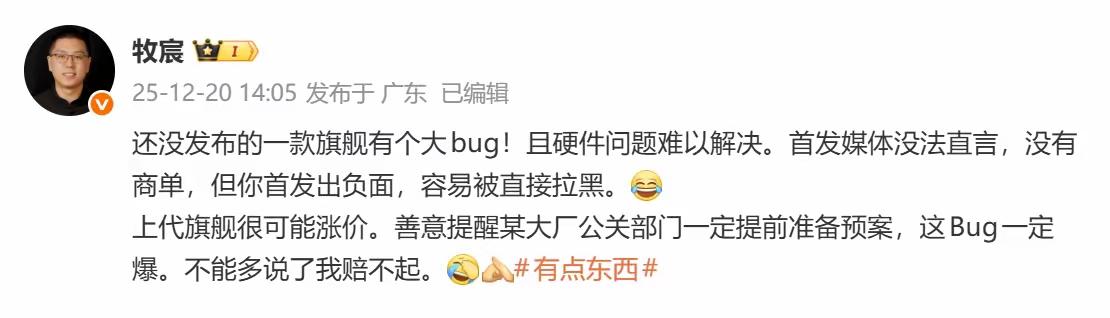我记得前段时间，有个博主说，还没有发布的旗舰会有一个大BUG，且硬件问题难以解决