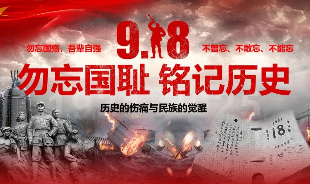 铭记九一八！今天是 “九一八事变” 爆发 94 周年纪念日，历史的伤痕从未磨灭，