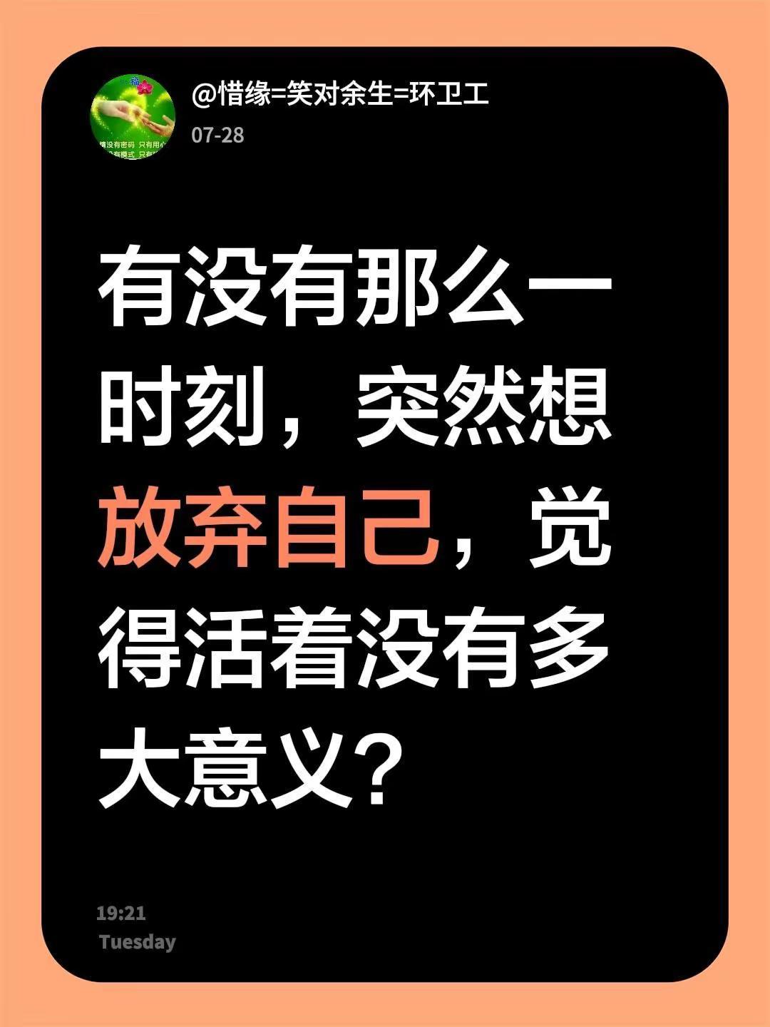 有没有那么一时刻，突然想放弃自己，觉得活着没有多大意义？