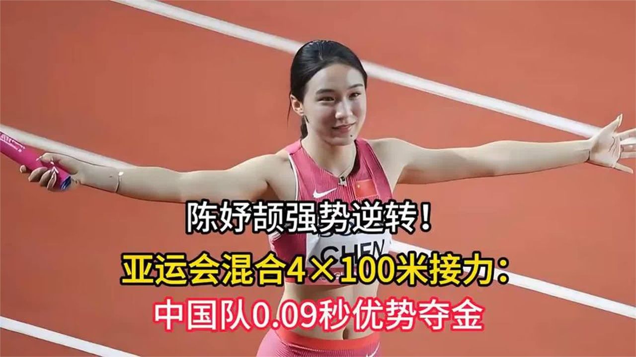 绝杀！混合4×100米接力中国队摘金 陈妤颉最后一棒上演惊天反超