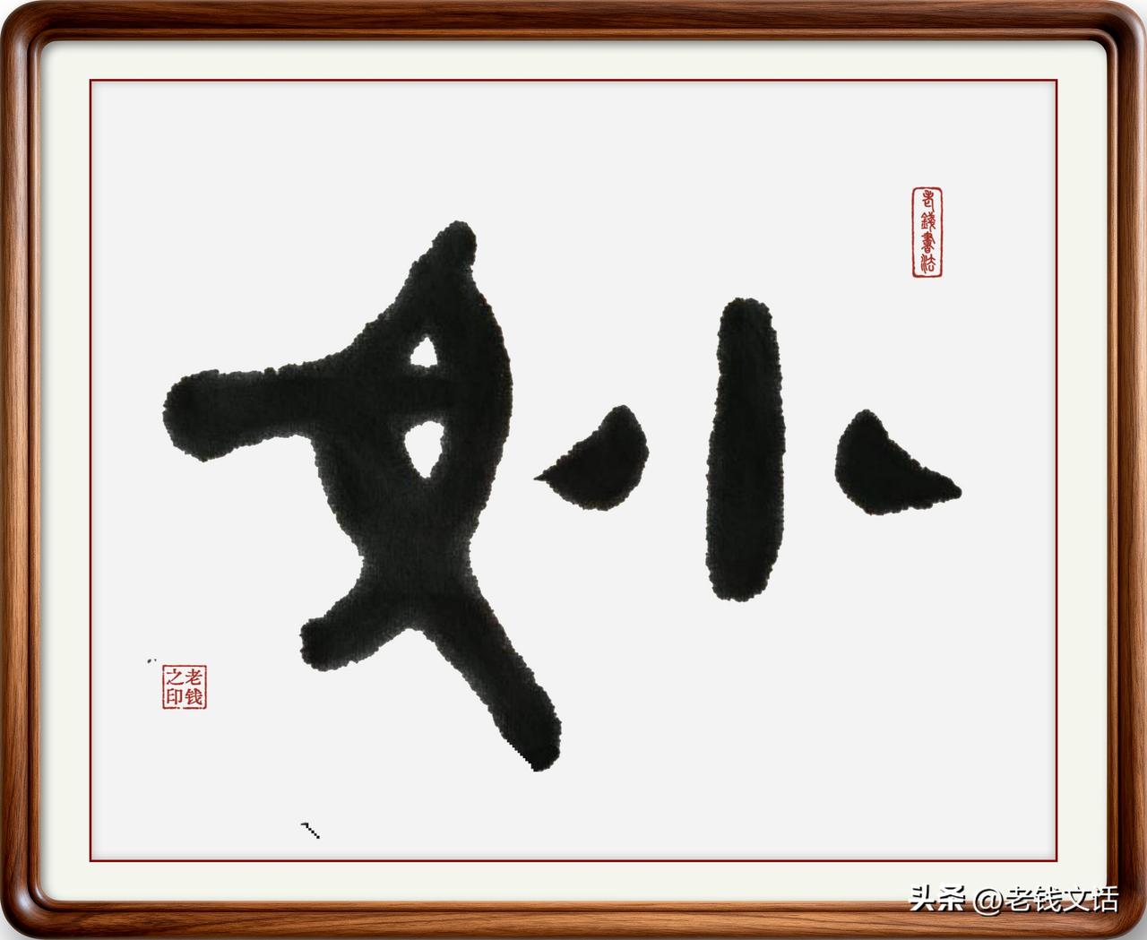我发明了一个汉字，100%的姥爷都赞同！

自从有了小外孙，我开始不喜欢“外孙”