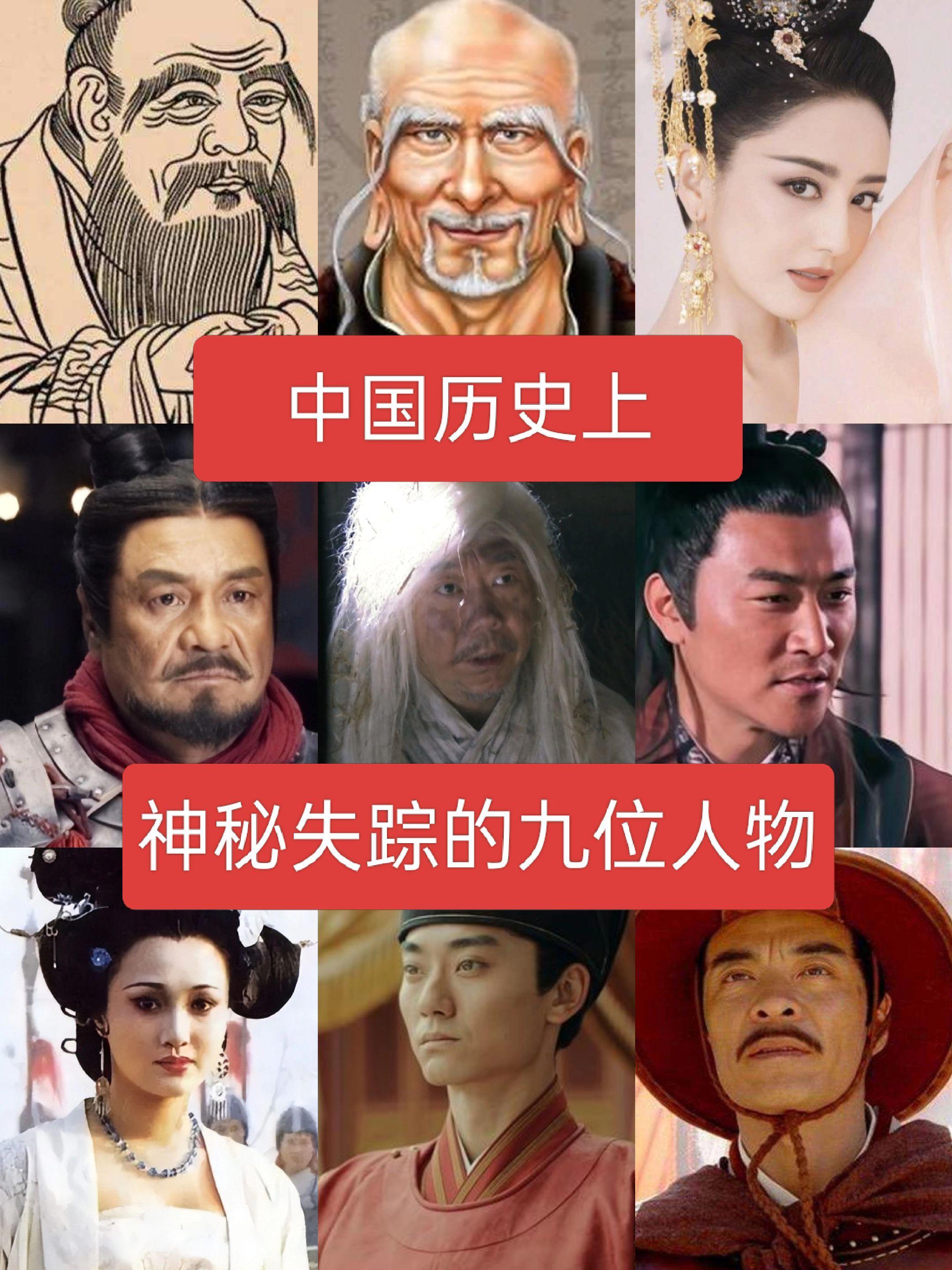 中国历史上神秘消失的九位人物