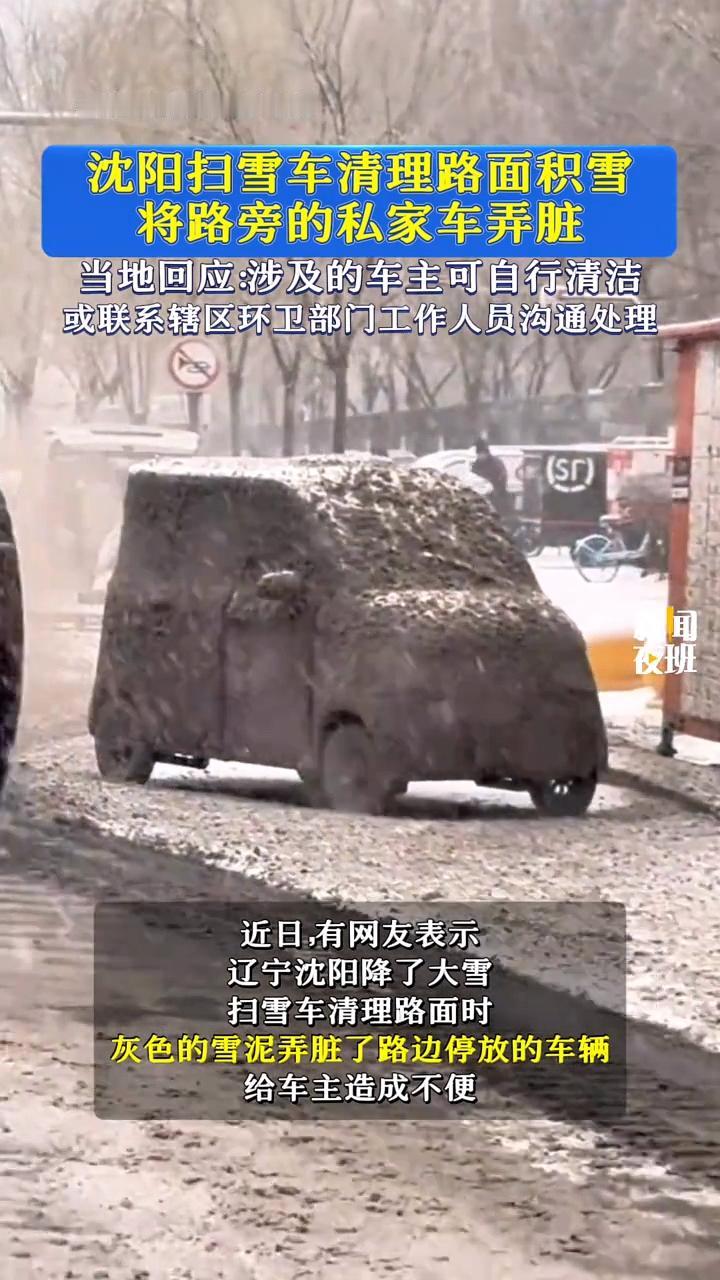 沈阳的有些车主有点不地道了！
扫雪车清理路面也是为了方便大家通行，把有些车弄脏了
