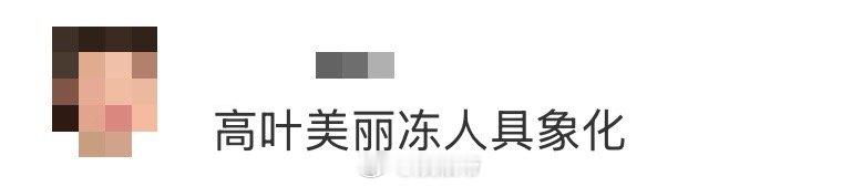 高叶美丽冻人具象化 寒风里她连发抖都优雅，抹胸长裙下肩颈线像融雪的枝桠。冷气在锁