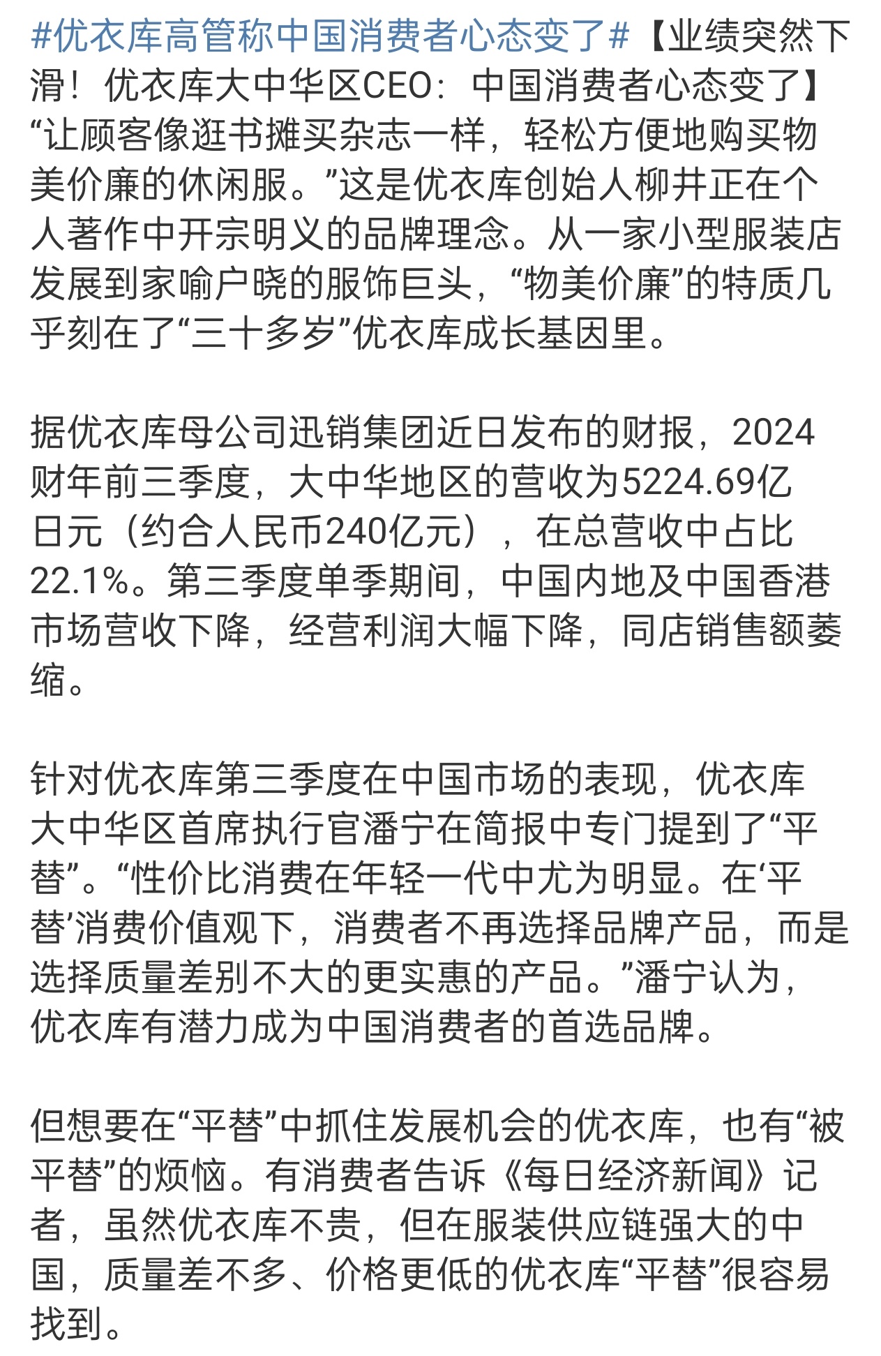 #优衣库高管称中国消费者心态变了# 销量下滑？看到一句话，我觉得用这里正好，”它
