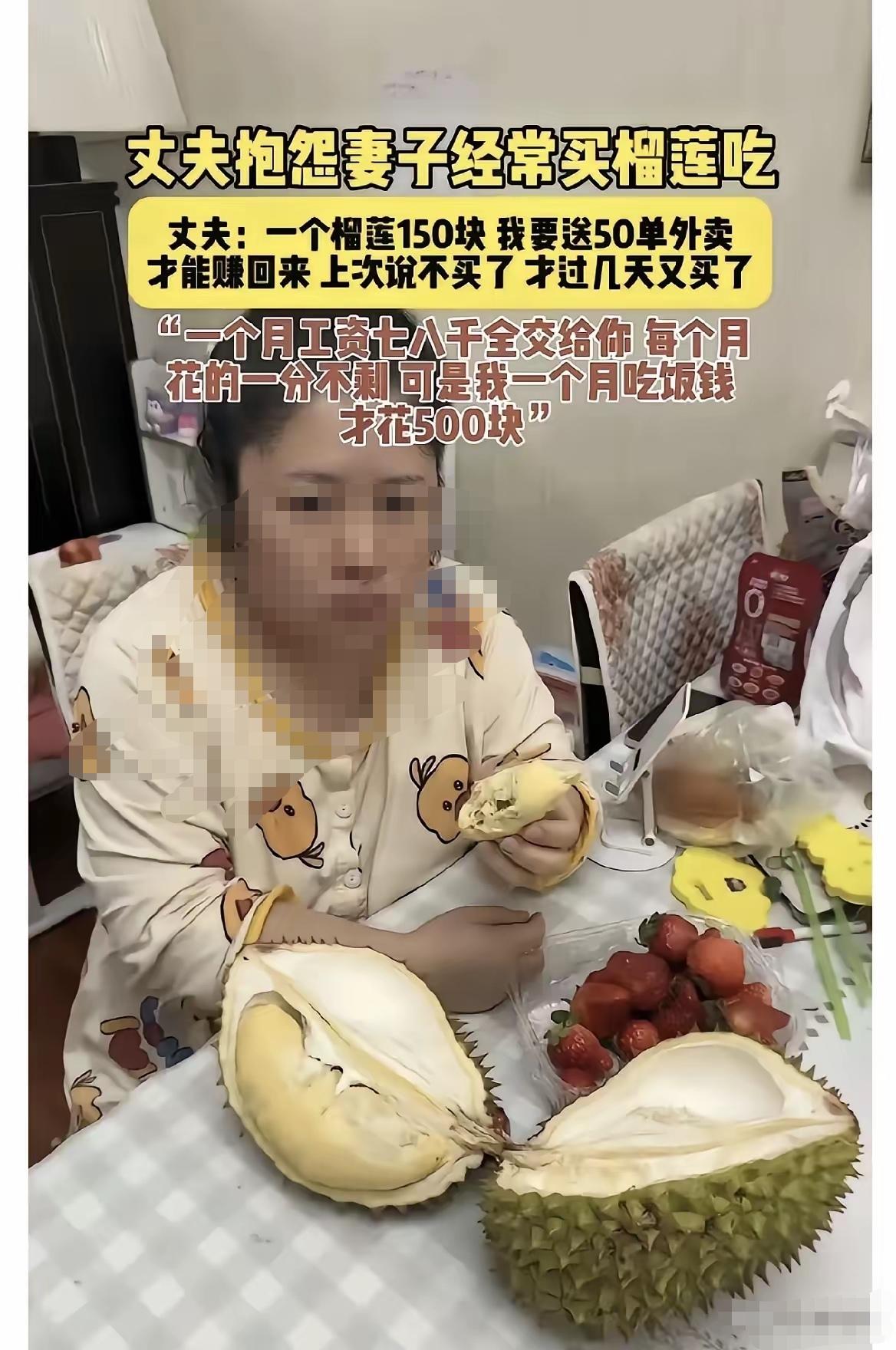 “你接受这样的消费观？”一男子发文吐槽妻子，隔几天买一个150块的榴莲，一个月工