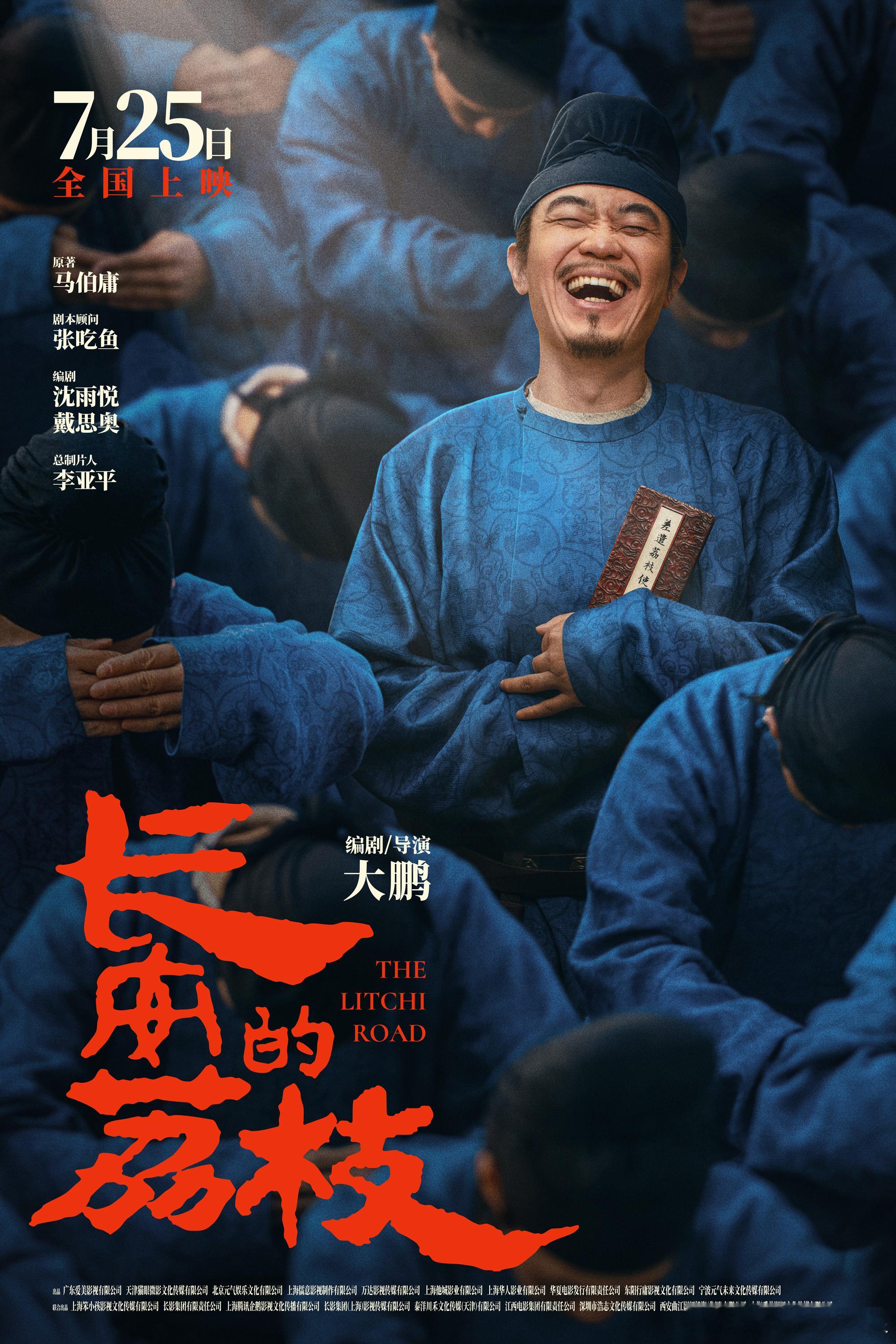 电影长安的荔枝首曝预告  电影长安的荔枝定档暑期   大鹏你是懂我们想看什么的！