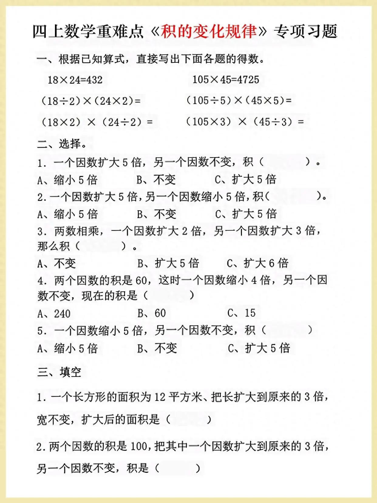 四年级上册数学第四单元积的变化规律常考易错题，点赞收藏