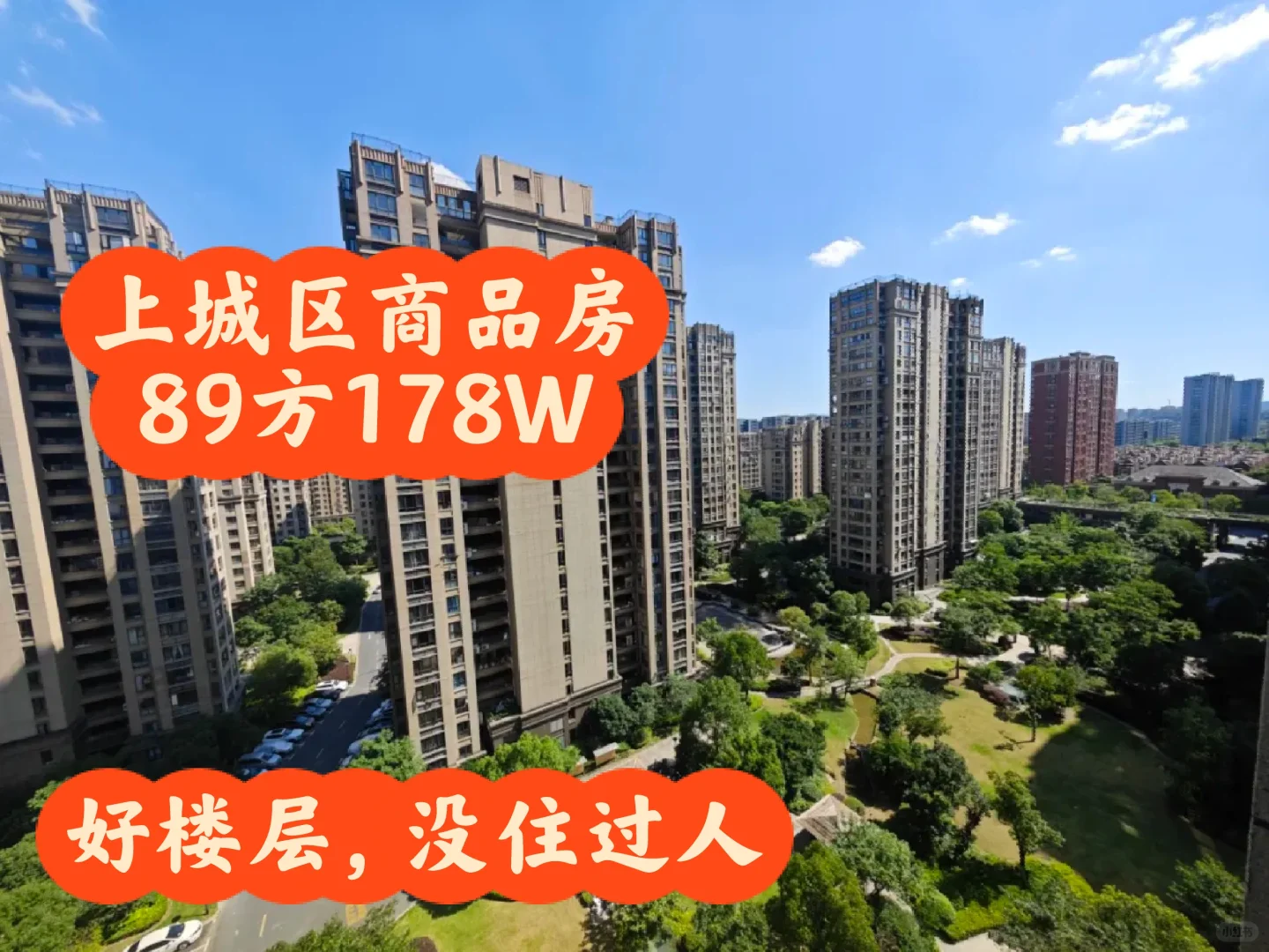 上城区商品房三房178W中高层，丁惠书包🎒 小区满五年的商品房，地铁...