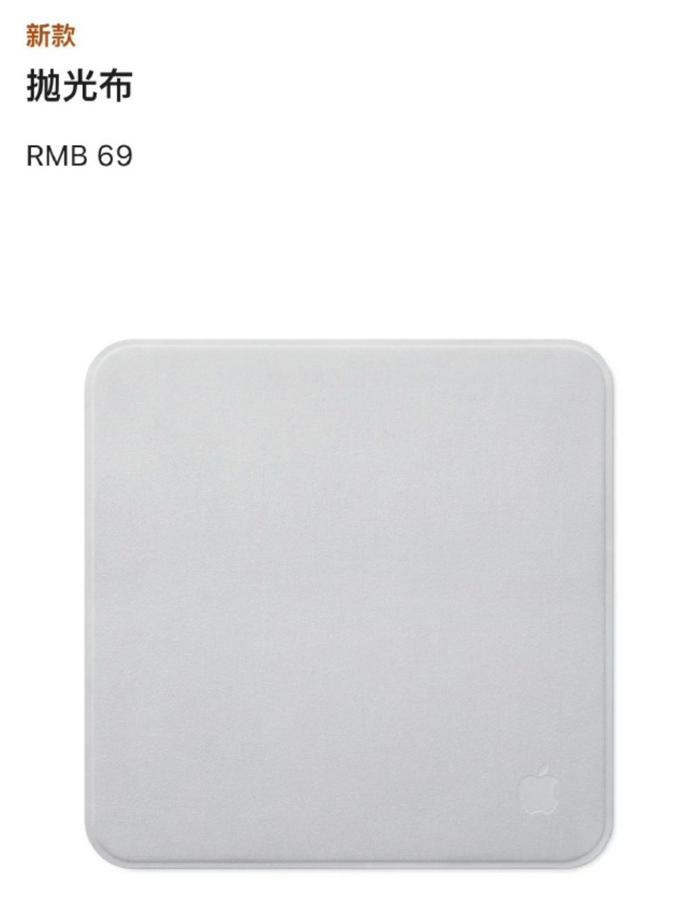 苹果69元抛光布 苹果新品价格腰斩，请把良心打在评论区 ​​​