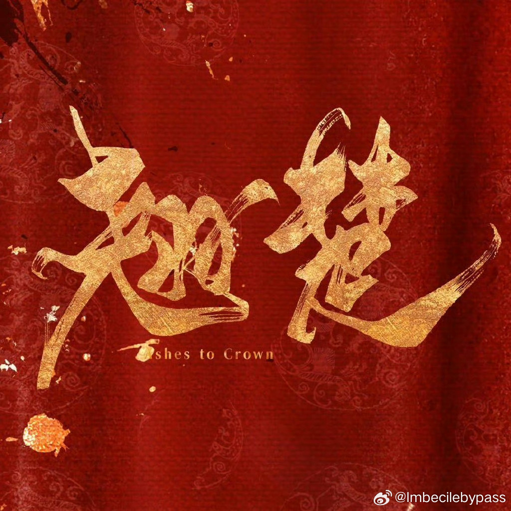 网传翘楚定档6月2日导演：杨龙制片人：鄢蓓蓓编剧：李旻陈都灵、周翊然领衔主演，唐