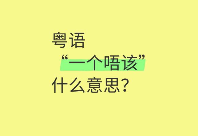最近表妹对粤语非常感兴趣，还时不时跟我说上几句。
我问她，是不是交了广东的男朋友