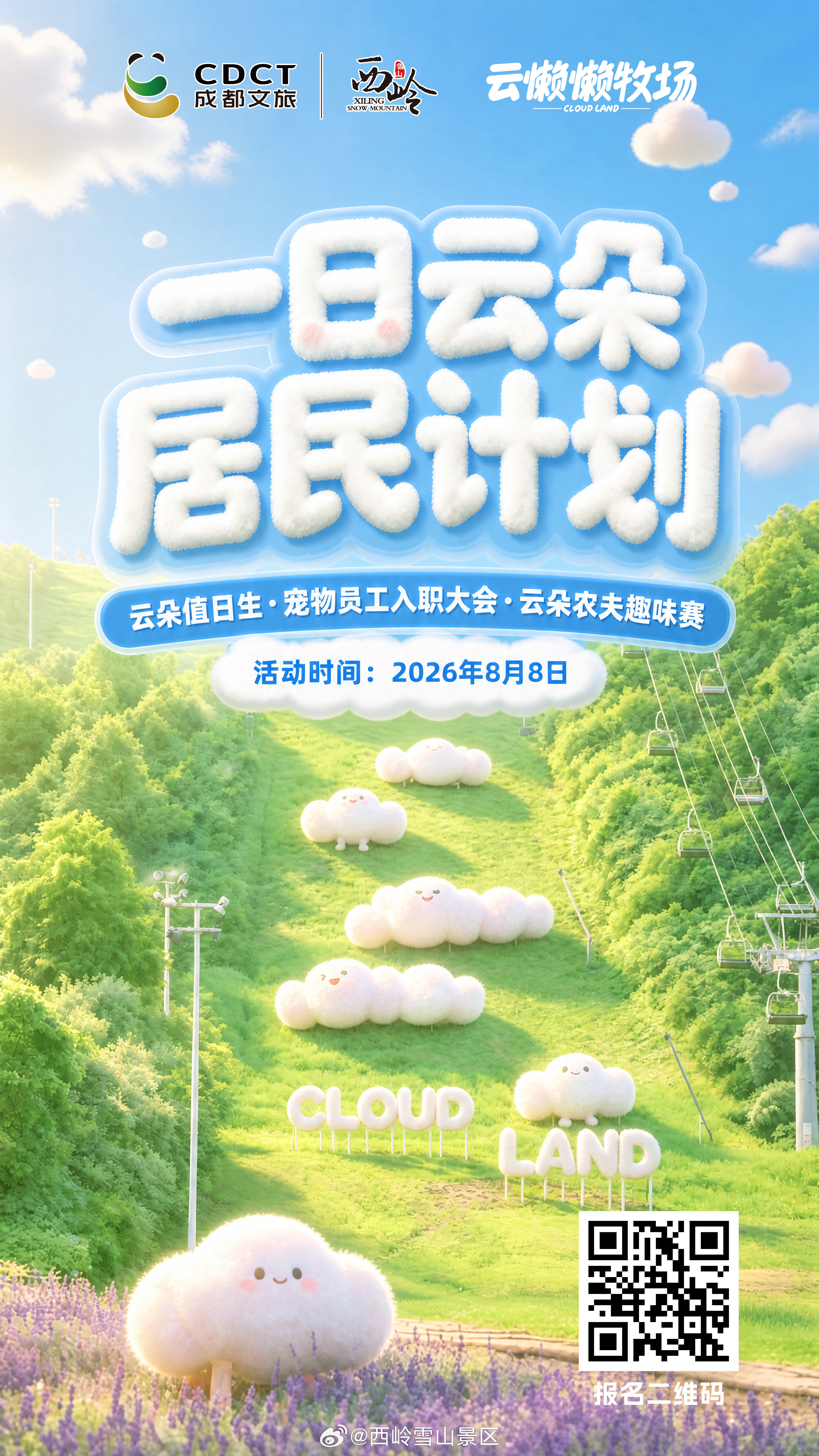 西岭雪山云朵居民计划招募开启 ｜ 8月8日来云懒懒牧场当一日云朵居民#西岭雪山#