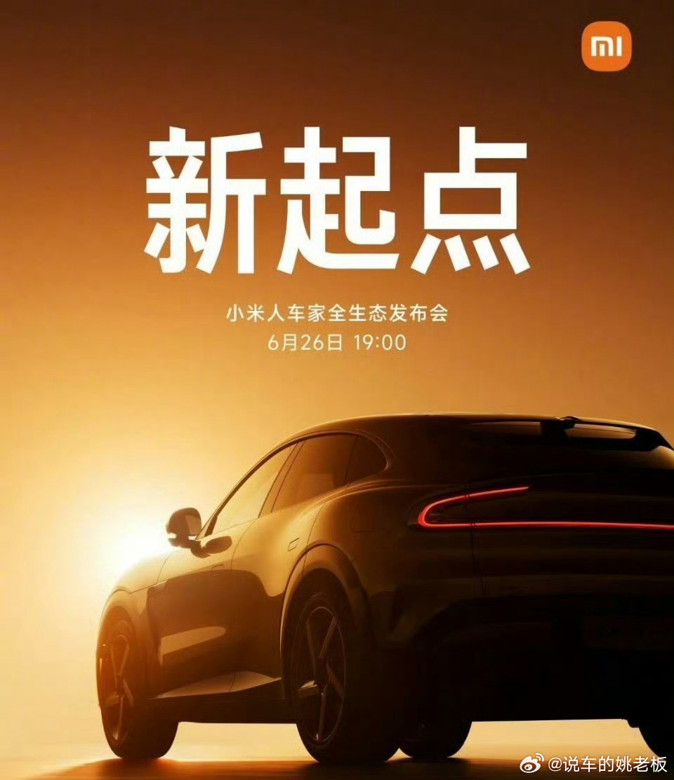 26号，这次小米YU7应该公布价格！猜猜多少钱 猜对了500红包跟姚老板混一天吃