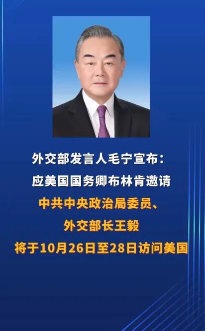 应美国国务卿布林肯邀请，王部长将于10月26日至28日访美，多事之秋，外长为民鞠