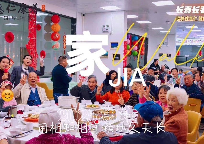 欢笑声中的家庭聚会
📍广州 惠仁康养国际社区·养老·理疗·康复
长寿长者聊养老
