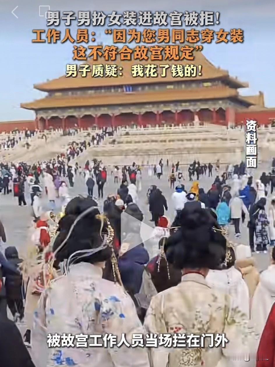 笑不活了！男子男扮女装闯故宫，被当场拦下：花钱也不好使！网友：穿衣自由≠随便穿！