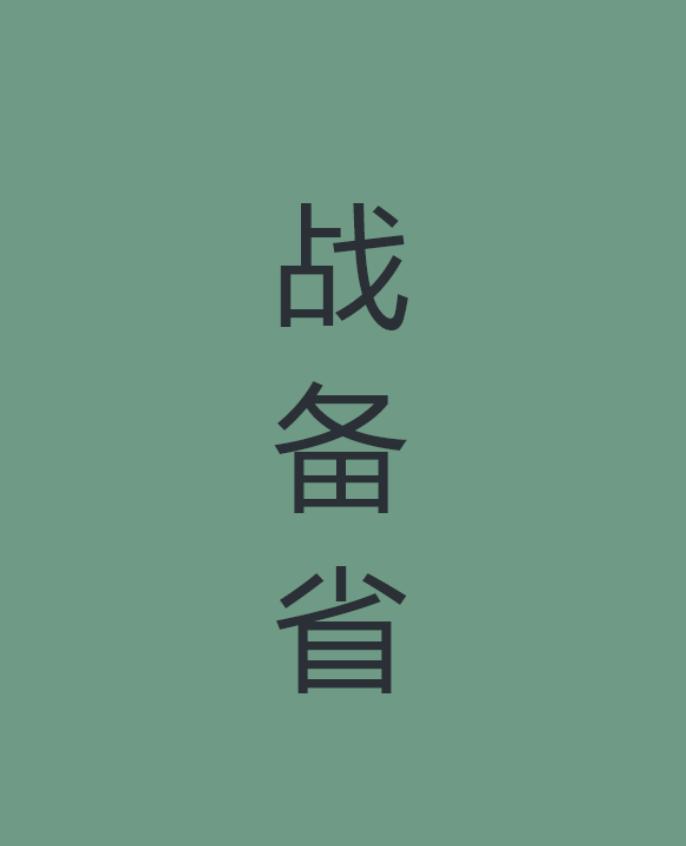 假如三战爆发，这七个省能消灭一切强敌

第一个：黑龙江。黑龙江绝对是我国隐藏的战
