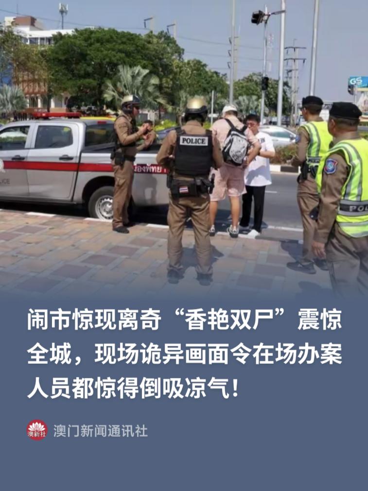 泰国街头发生离奇命案，一辆私家轿车整晚停靠在僻静小巷未曾挪动。

次日一早路人发