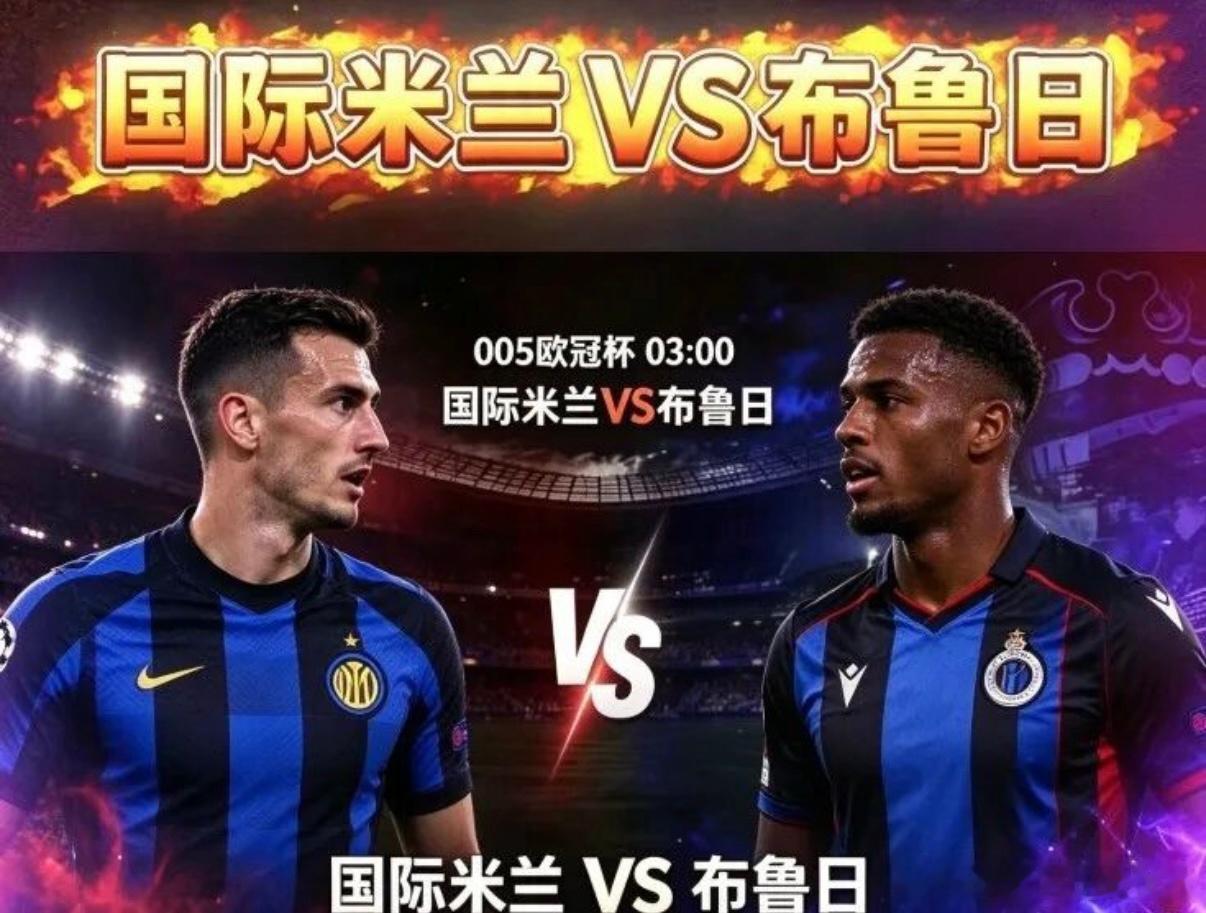 今日赛事看法足球每日足球推荐 005国际米兰 VS 布鲁日  足球第一课 北京时