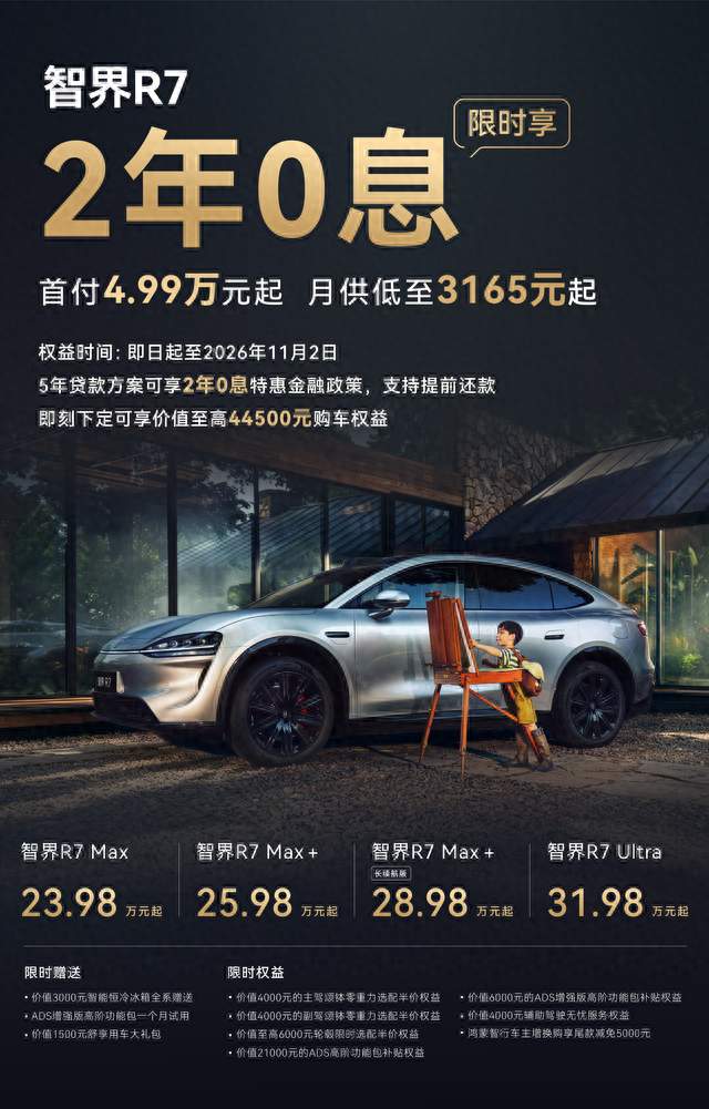 智界R7焕新款上市，不偏科的家用车，才是真家用车
