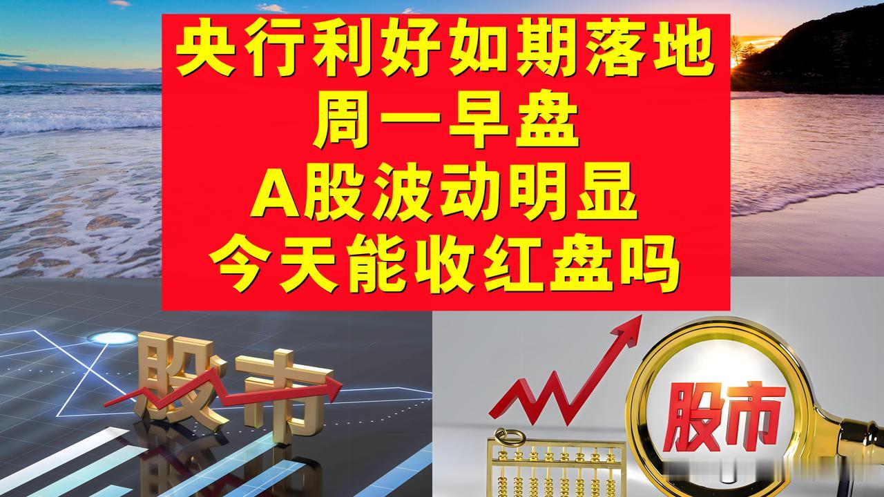央行利好如期落地，周一早盘A股波动明显，今天能收红盘吗？

一、周一早盘A股如期