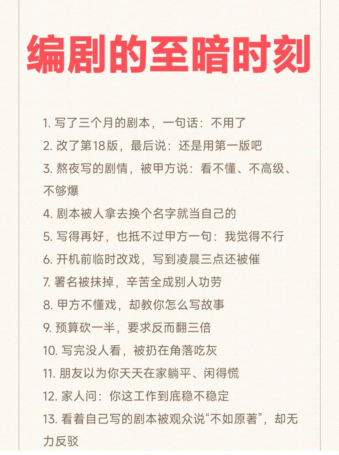 刷到编剧的至暗时刻最绝的就是剧本被资方塞人改得乱七八糟我们还要笑着说一句：“改得
