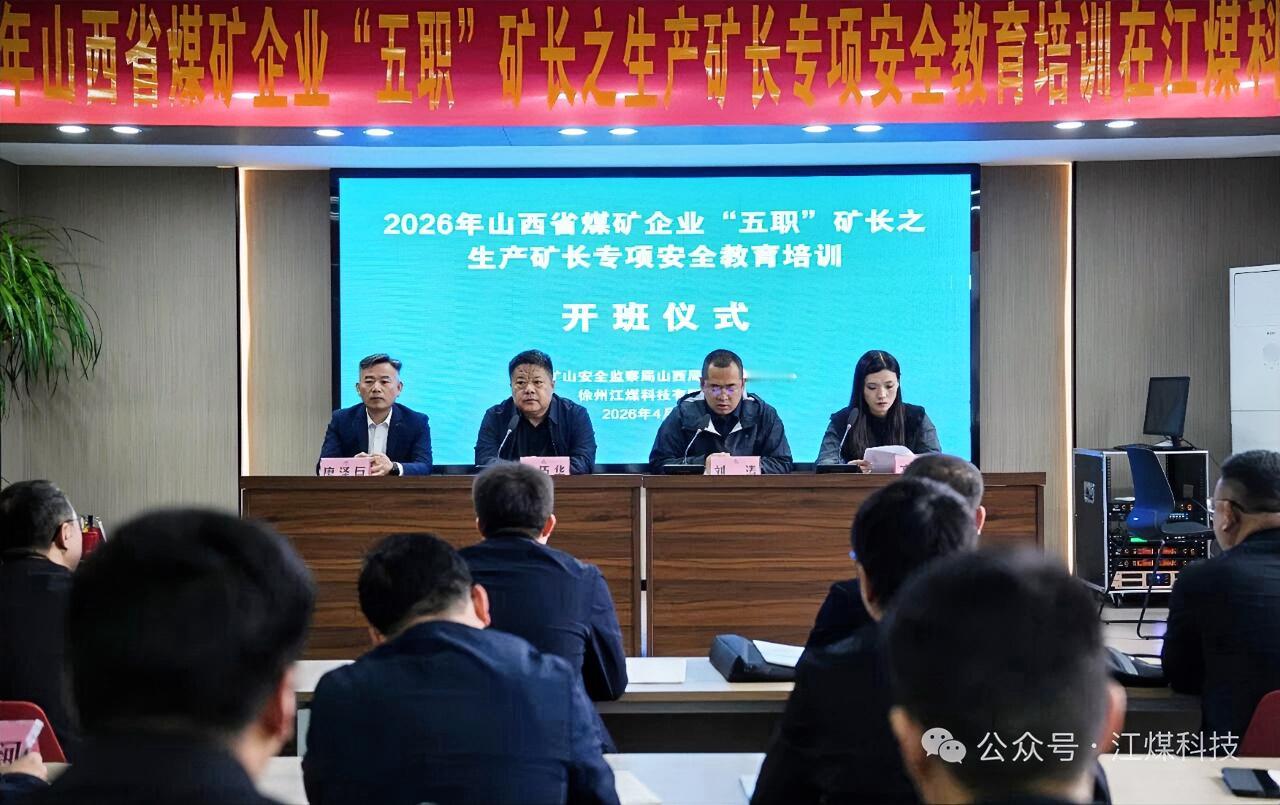 4月14日，2026年山西省煤矿企业 “五职” 矿长之生产矿长专项安全教育培训在
