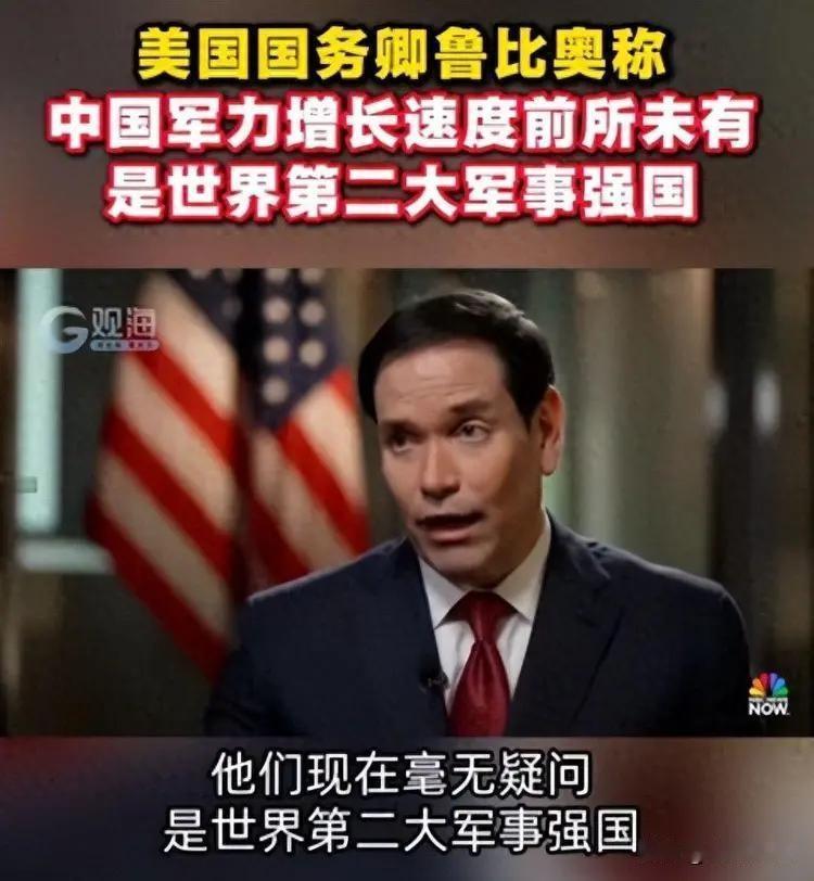 鲁比奥称中国军力紧贴美军：海军吨位236万吨全球第一，造船产能占52%
“过去十