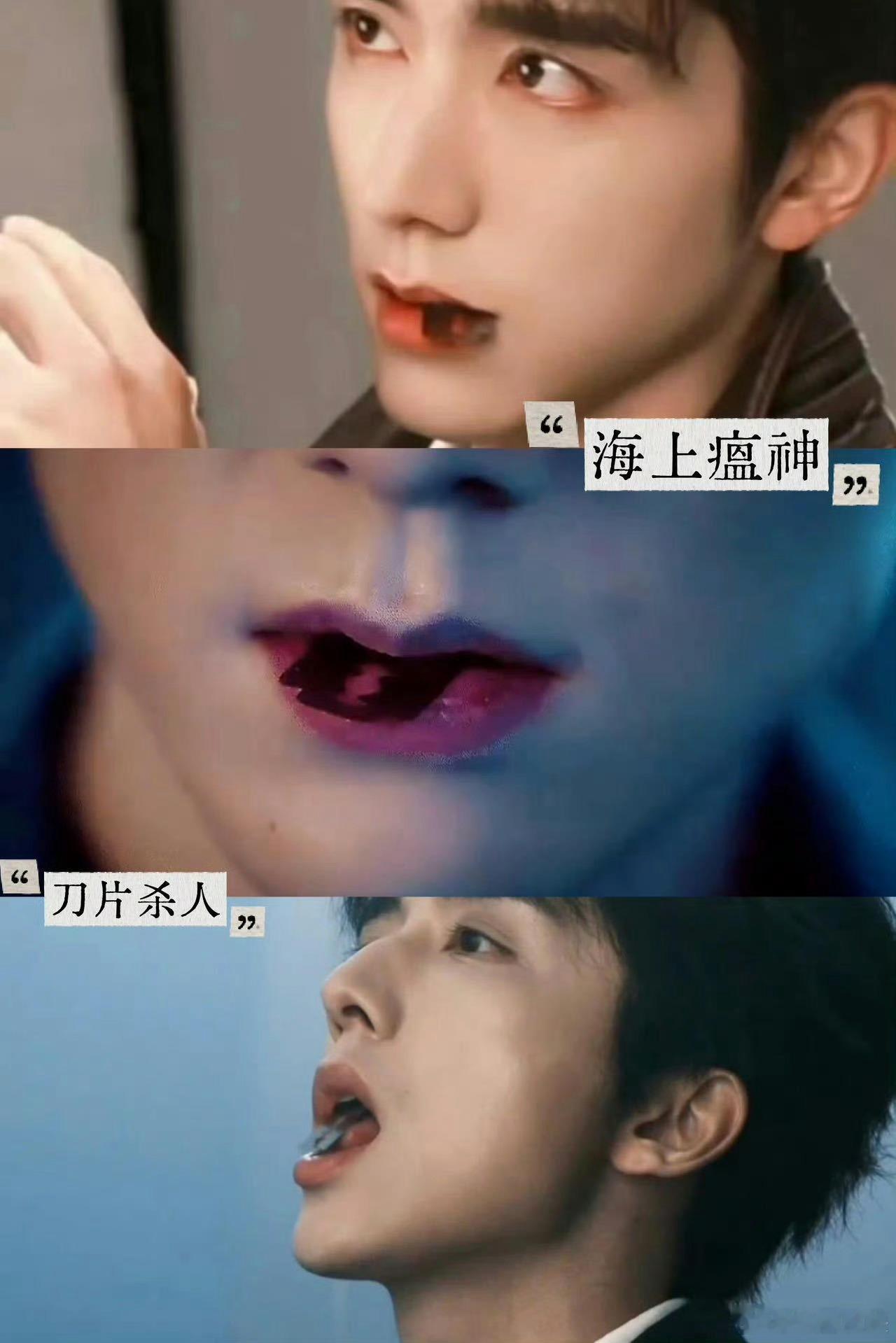 说这张嘴接吻带劲的是天才别家都是温柔氛围感，张海盐直接嘴里吐刀片，又野又苏，张新