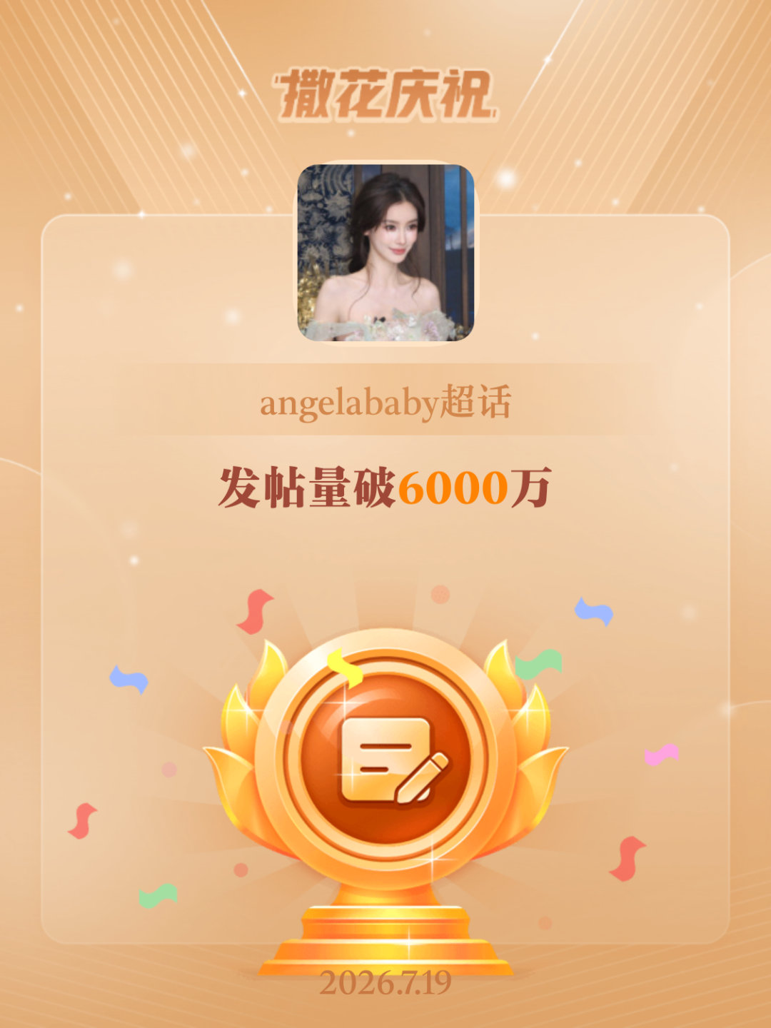 angelababy恭喜angelababy超话发帖量破6000万