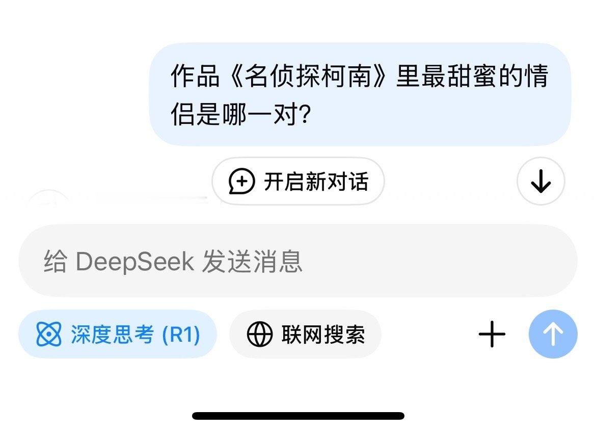 当我问 DeepSeek 作品《名侦探柯南》里最甜蜜的情侣是哪一对？我惊讶了 居