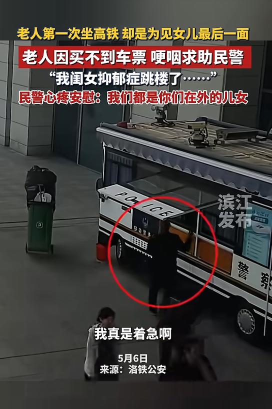 “看哭了！”5月6日，河南，一老人为见抑郁症跳楼女儿最后一面，准备赶往江苏，可当