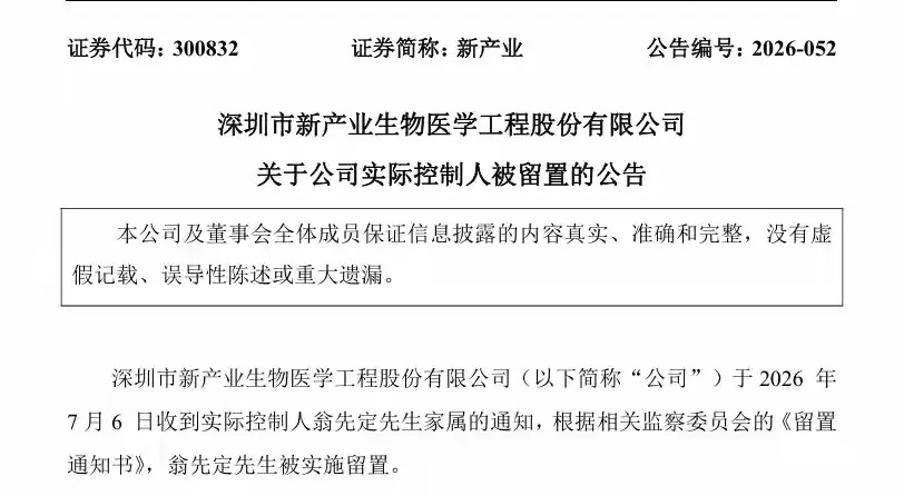 曾登上福布斯中国富豪榜的新产业实控人突遭留置 7月6日晚，新产业（300832.