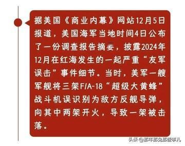 原来去年红海掉的大黄蜂不是胡塞打的，是老美自己误击落的...
 
2024年12