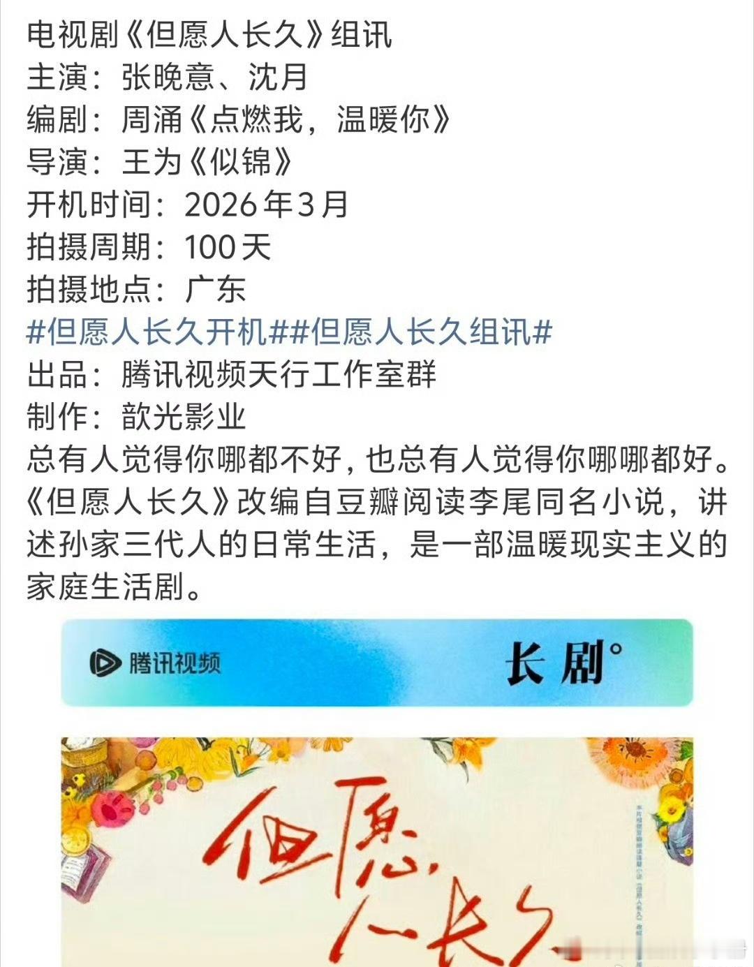 🍉《但愿人长久》依旧由张晚意 沈月合作出演，暂定3月开机，期待吗？ 