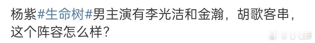 胡歌或客串生命树  传杨紫、李光洁、金瀚主演《生命树》，胡歌客串，都是正午老熟人