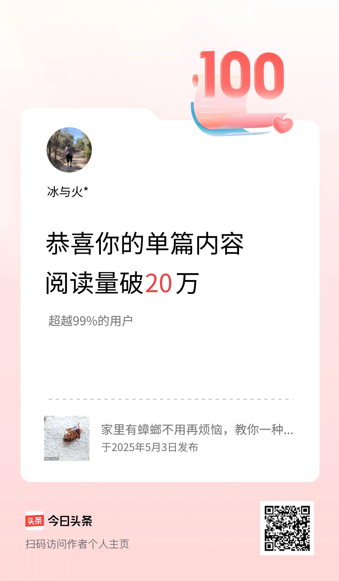 单篇内容获得阅读量破20万啦！