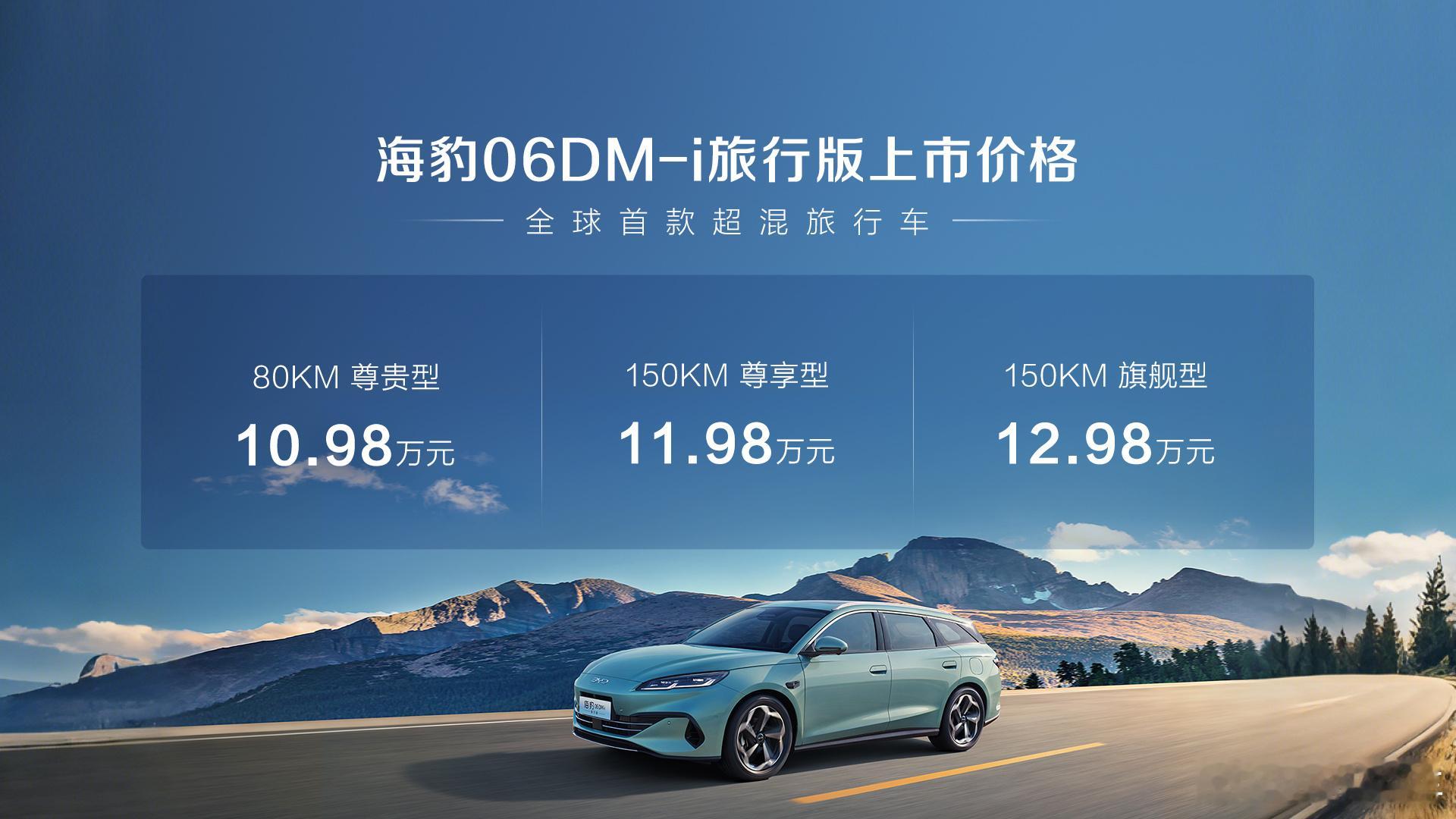 7月4日，比亚迪海豹06DM-i旅行版上市，售价10.98万起，是全球首款“能跑