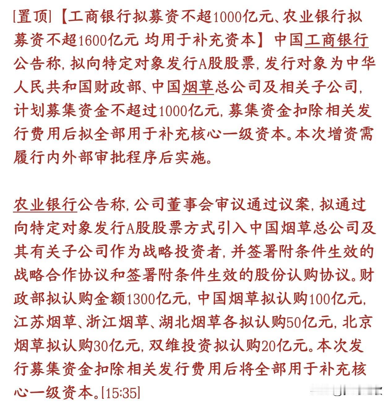 两大银行超级定增，资本市场流动性要得到了前所未有的补充了
工行、农行两大国有大行