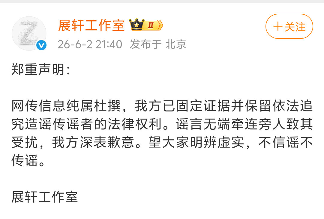 刘冲发文回应与展轩的热搜：祸从天上来，下班报警去了！展轩工作室也回应了：网传信息
