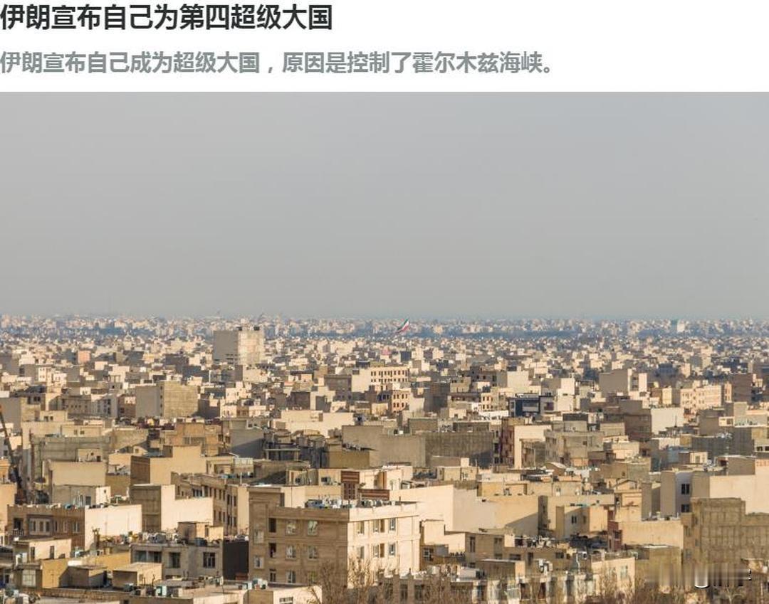 霸气！伊朗宣布自己为第四超级大国！

伊朗今天发出了一个震撼全球的声音，他们的高