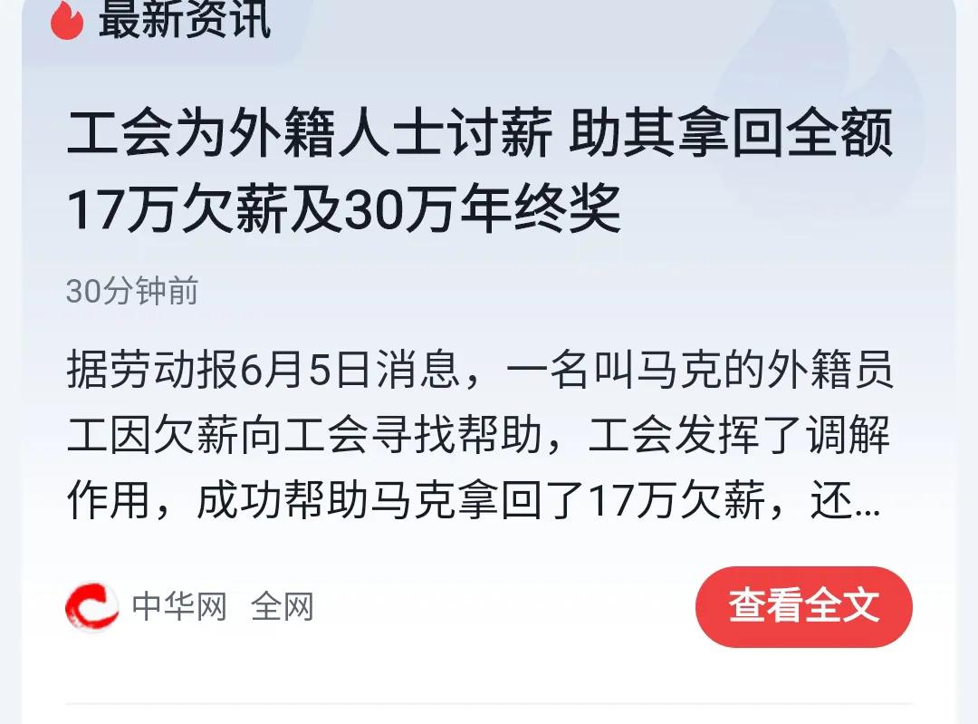 对于外国人被欠薪，工会出手了，根据劳动报的消息，一名叫马克的外籍人士因为被老板欠