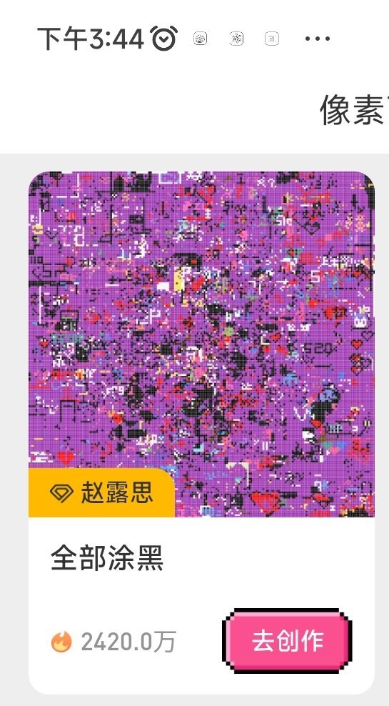 #给赵露思的七夕礼物# 上色1次=1热度，小甜品们昨天44分钟就完成了100w的