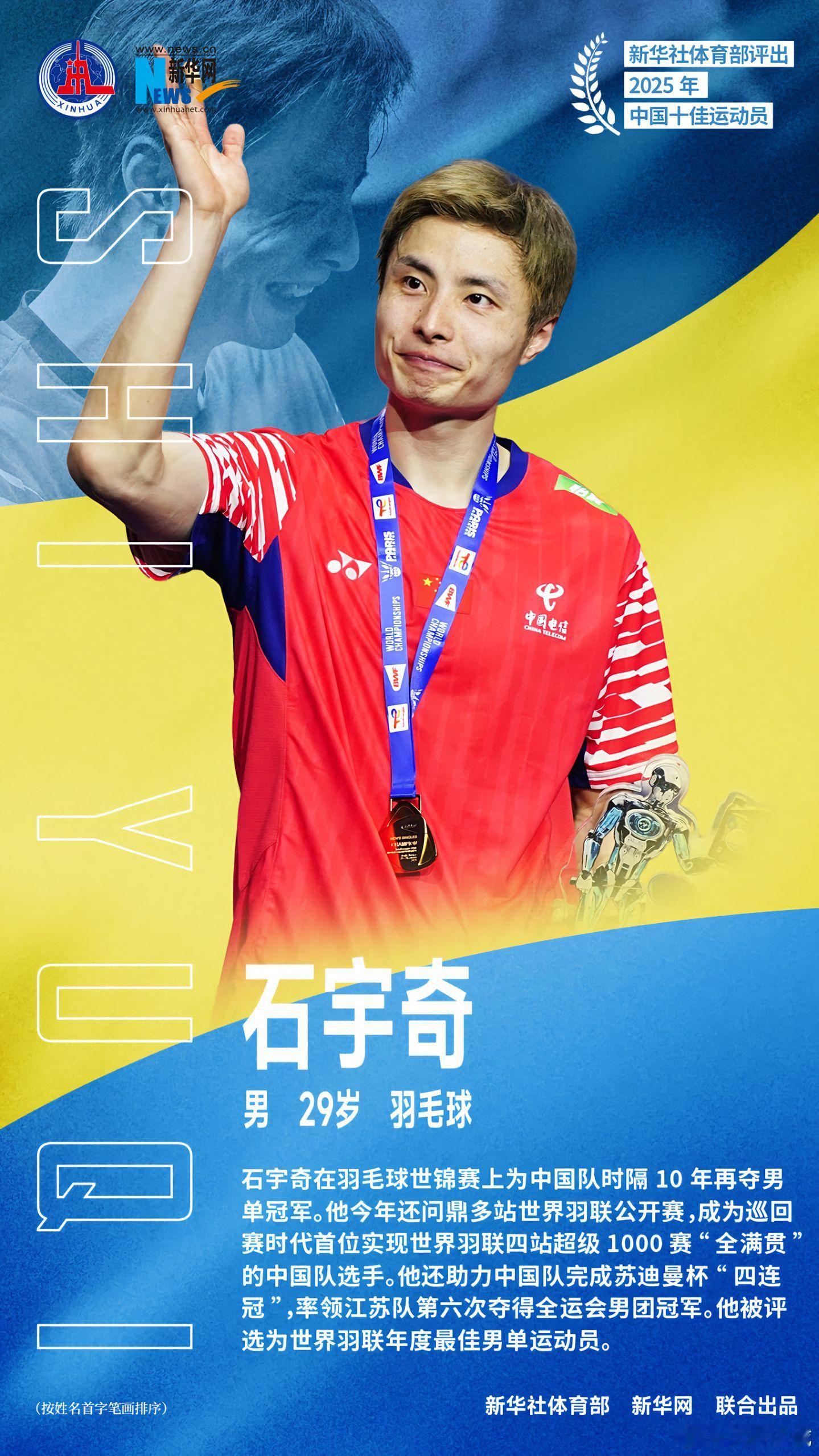 石宇奇孙颖莎等2025中国十佳运动员新华社体育部评出2025年中国十佳运动员 
