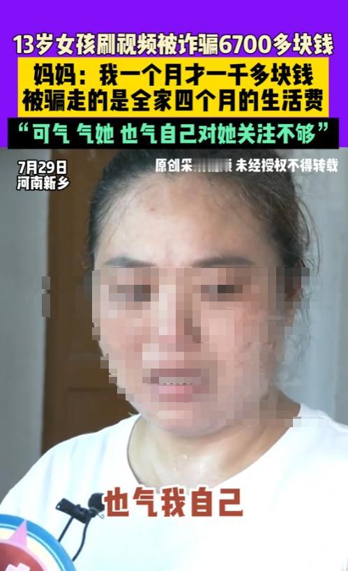 “防不胜防！”7月29日，河南新乡，一名13岁的小女孩刷视频被骗6700元，然而