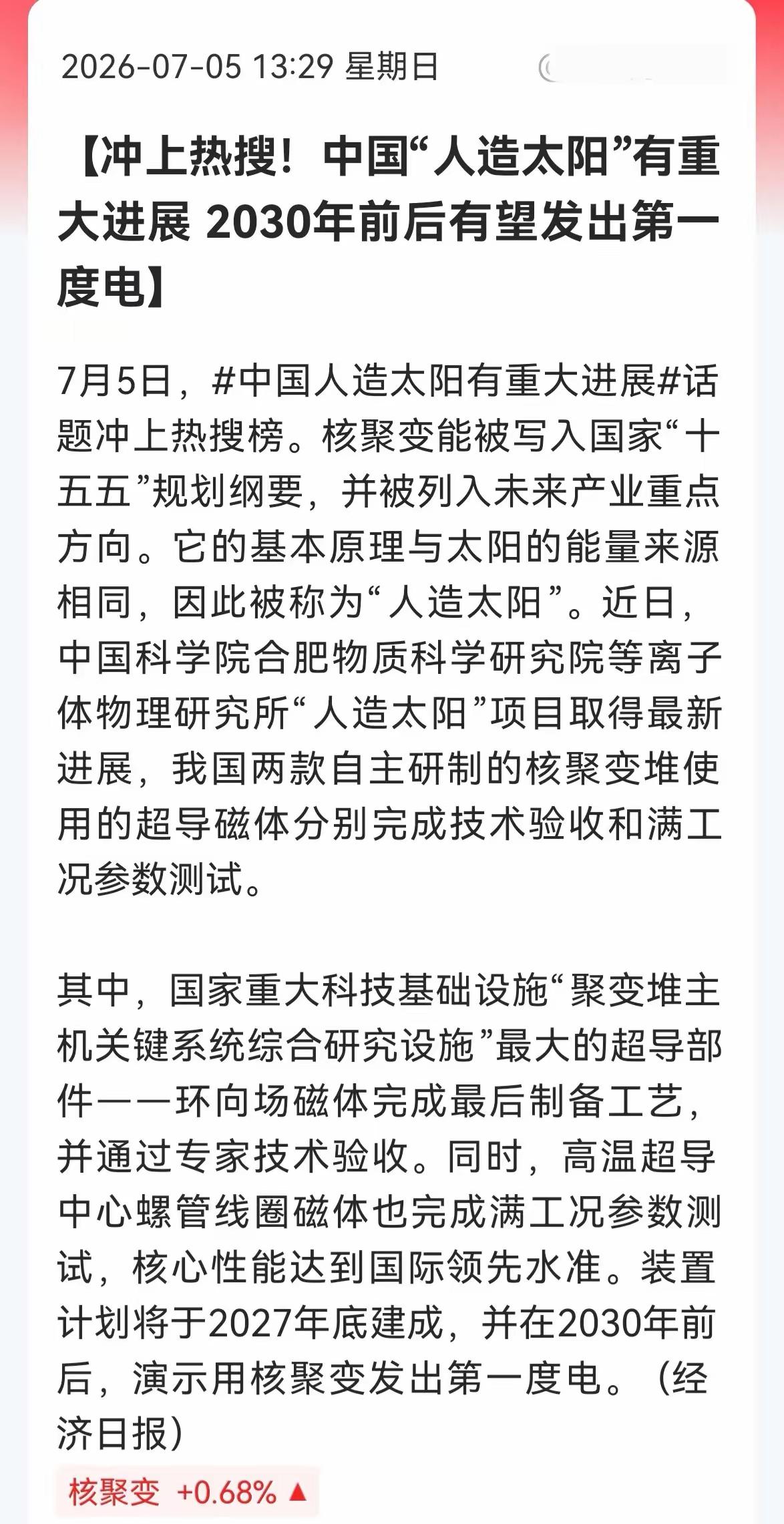 硬核突破！2030年人造太阳送电，超导产业迎来史诗级变局
 
理财有风险，投资需