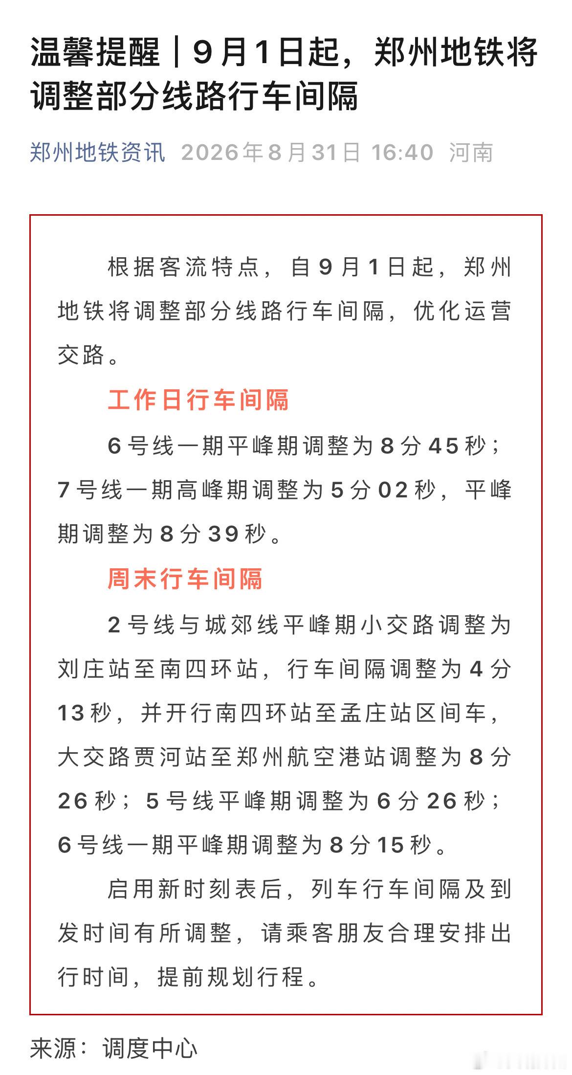 郑州地铁部分线路将启用新时刻表从郑州地铁获悉，根据客流特点，自9月1日起，郑州地