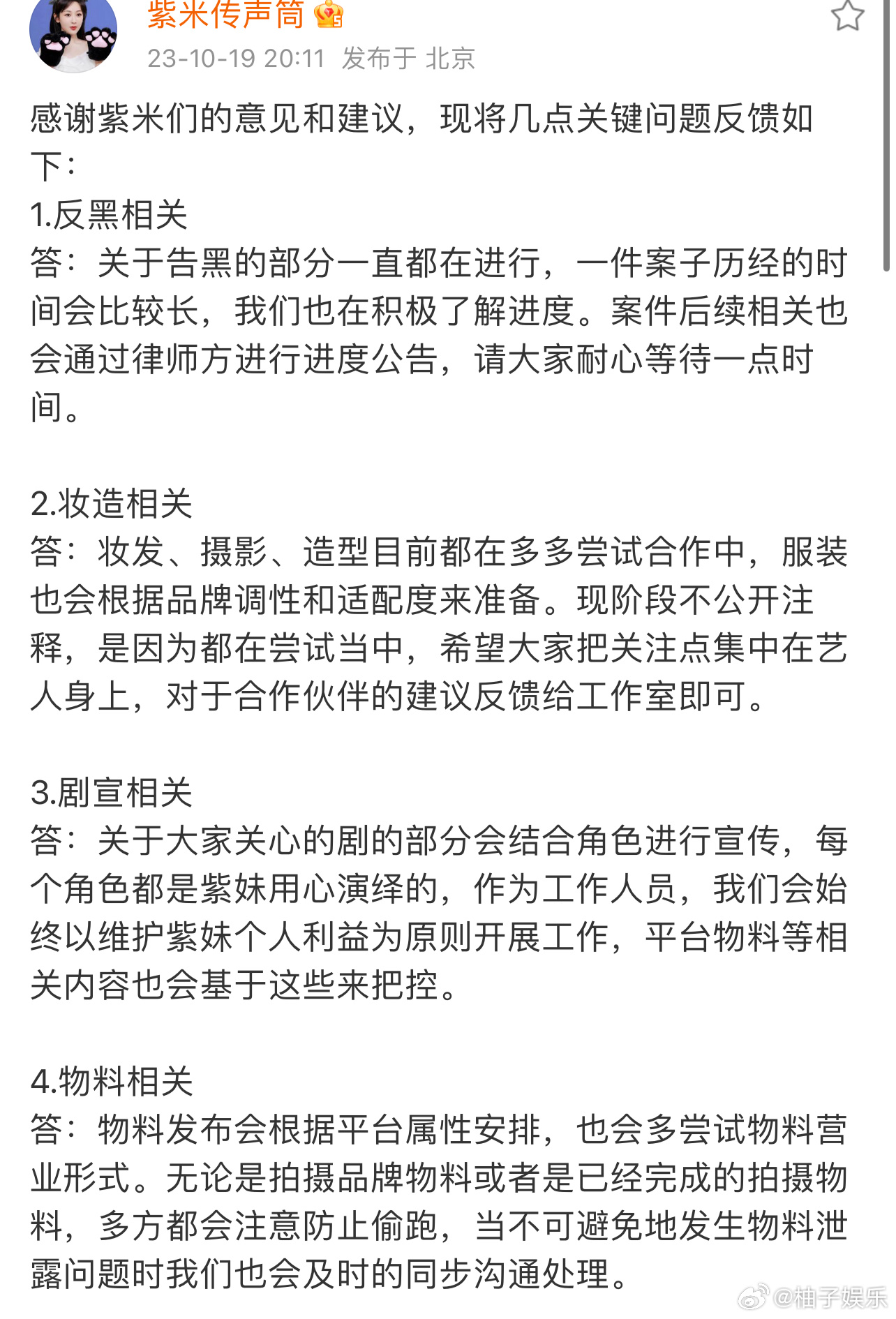 杨紫对接发文回应了粉丝的近期诉求：从告黑、妆造、剧宣、物料、平衡杨紫身体健康与工